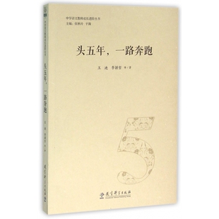 头五年一路奔跑 中学语文教师成长进阶丛书