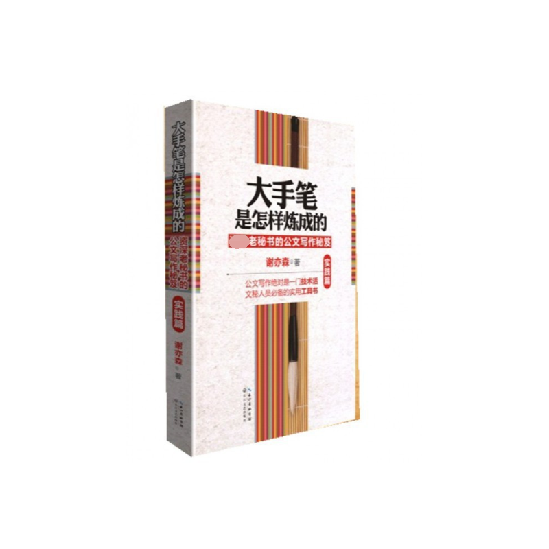 大手笔是怎样炼成的(资深老秘书的公文写作秘笈实践篇)