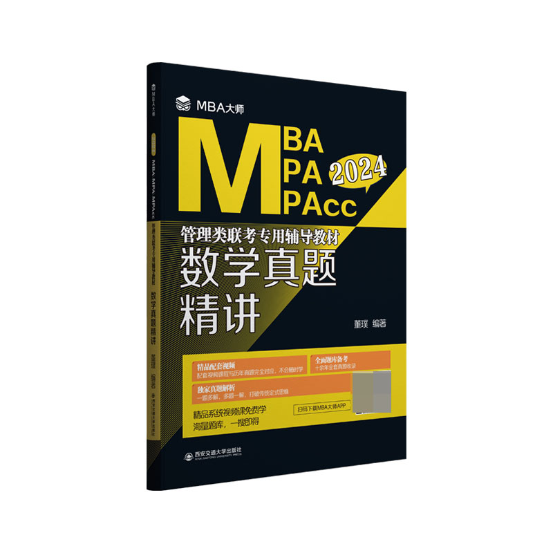 数学真题精讲(MBA大师 2024年MBA\\\\MPA\\\\MPACC管理类联考.)