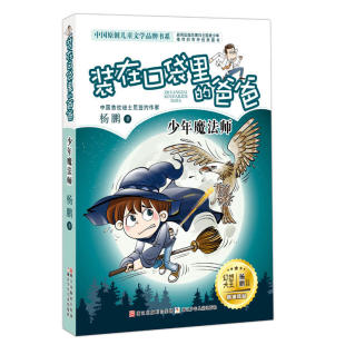少年魔法师 爸爸 中国原创儿童文学品牌书系 在口袋里 装