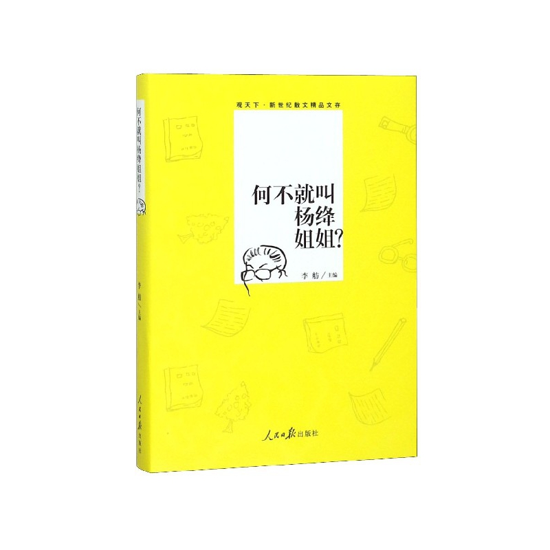何不就叫杨绛姐姐/观天下新世纪散文精品文库
