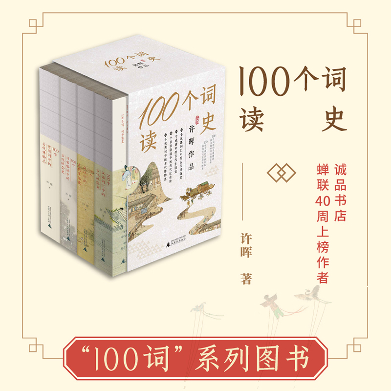 “100个词读史”系列套装(4卷本)   诚品书店蝉联4