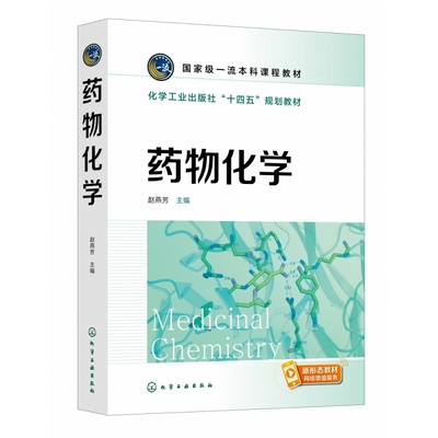 药物化学(赵燕芳 )