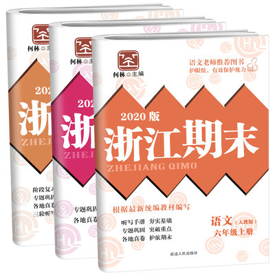 2021新版 浙江期末 励耘书业六年级上册 语文+数学+英语3本套装 人教版/R 6年级上册总复习资料模拟检测卷 期中期末检测卷语文数学