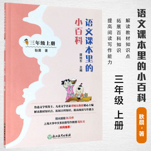 语文课本里的小百科 三年级上册潭旭东主编统编人教版 浙江教育出版社 小学生3年级上册多功能语文读本阅读与写作解读教材拓展知识