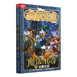 终极米迷口袋书超厚版 魔法传奇1水晶王冠 001