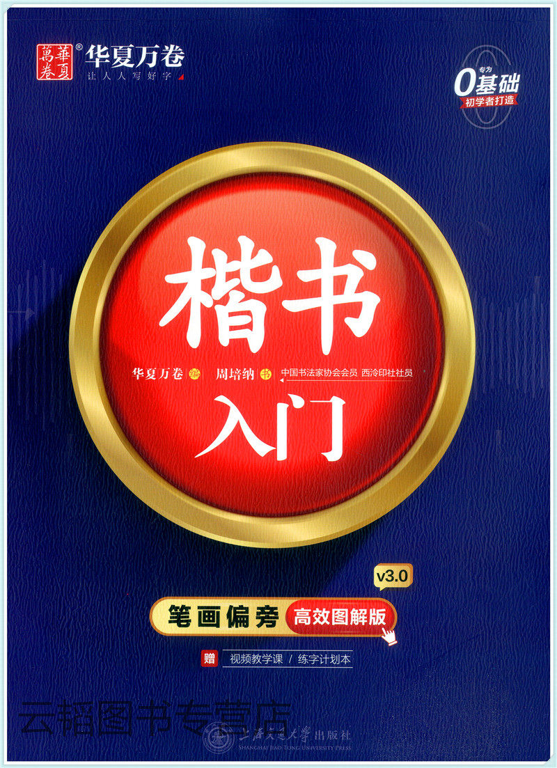 楷书入门字帖高效图解版 周培纳笔画偏旁成人零基础初学者临摹描红