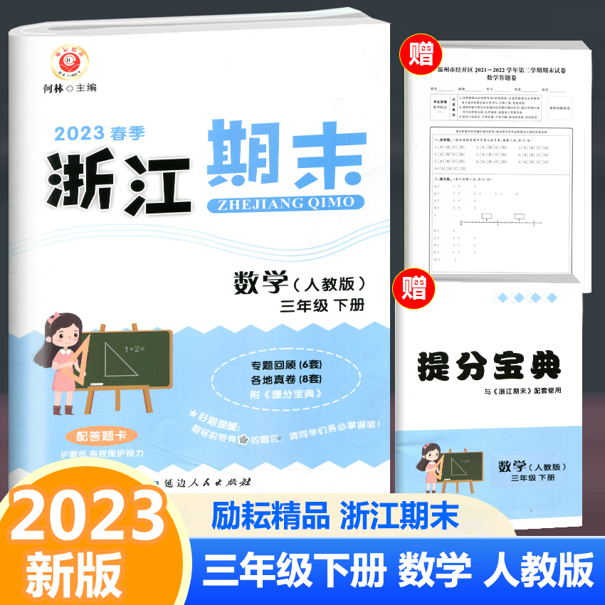 2023励耘书业浙江期末数学三年级