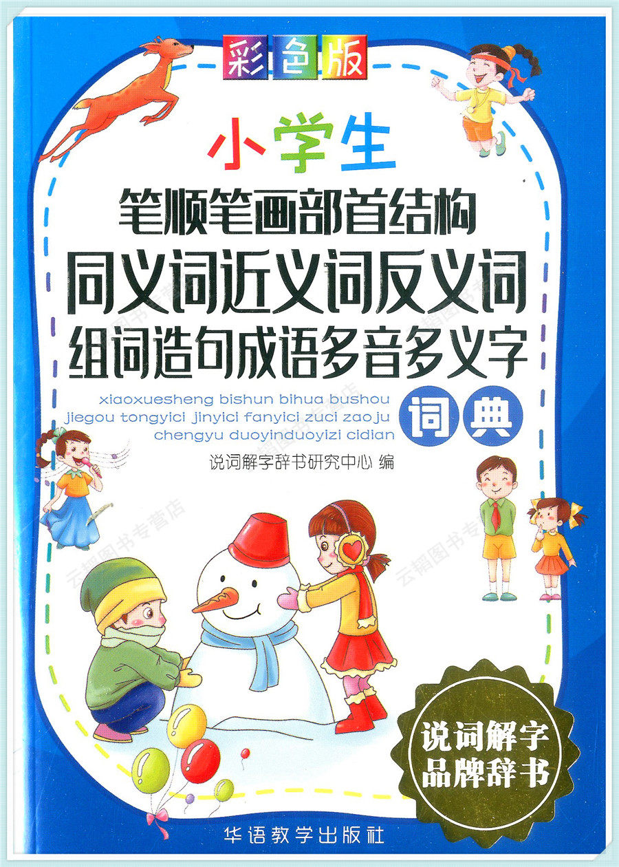 华语教学:小学生笔顺笔画部首结构同义词近义词反义词组词造句成语多