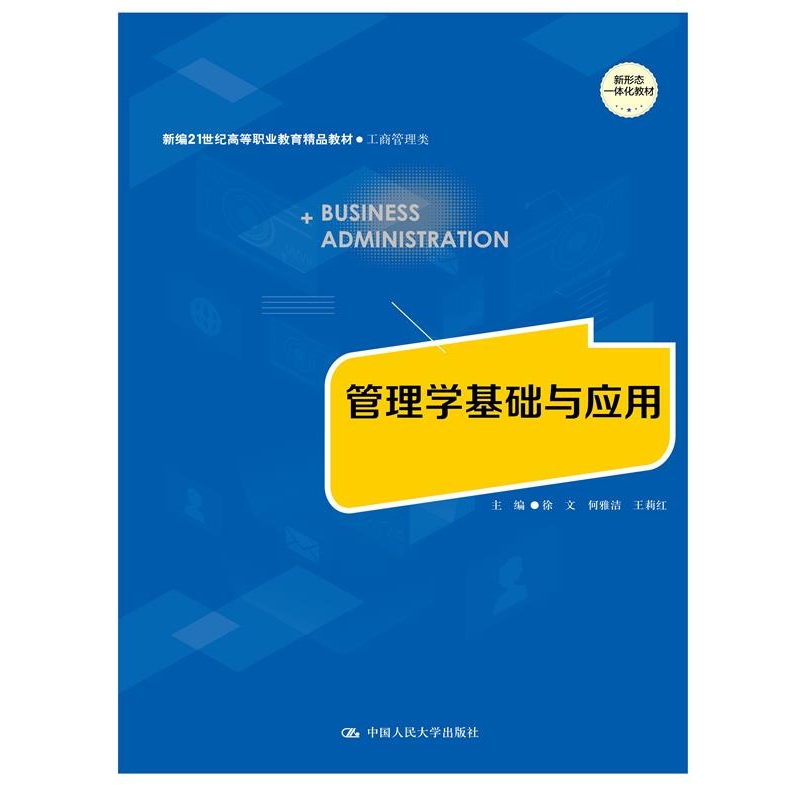 管理学基础与应用（新编21世纪高等职业教育精品教材·工商