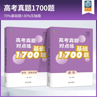 名师学堂高考真题对点练1700基础题 真题深度解析 数学 主编 基础题目深究数学压轴题 贾应红 2025秋新版