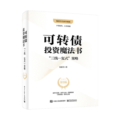 可转债投资魔法书：”三线―复式”策略（第3版）