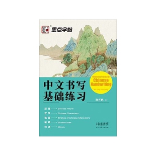 墨点楷书字帖外国人学写汉字中文初学者书写入门教程中文英文