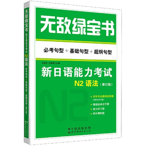 新日语能力考试N2语法(必考句型+基础句型+超纲句型修订
