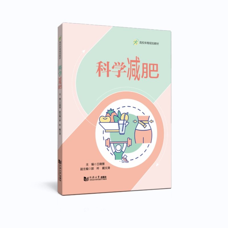 科学减肥（高校体育规划教材）