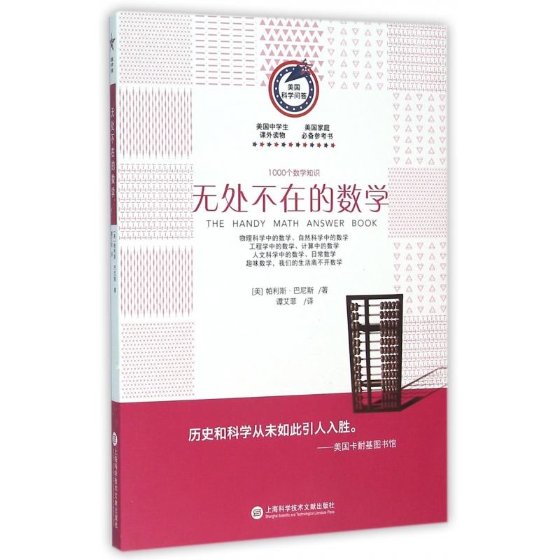 无处不在的数学(1000个数学知识)/美国科学问答