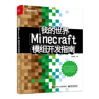 我的世界(Minecraft模组开发指南)