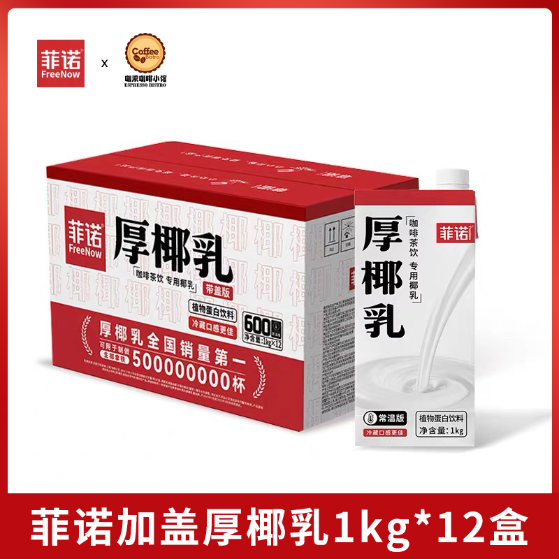 菲诺厚椰乳商用1kg拿铁调饮