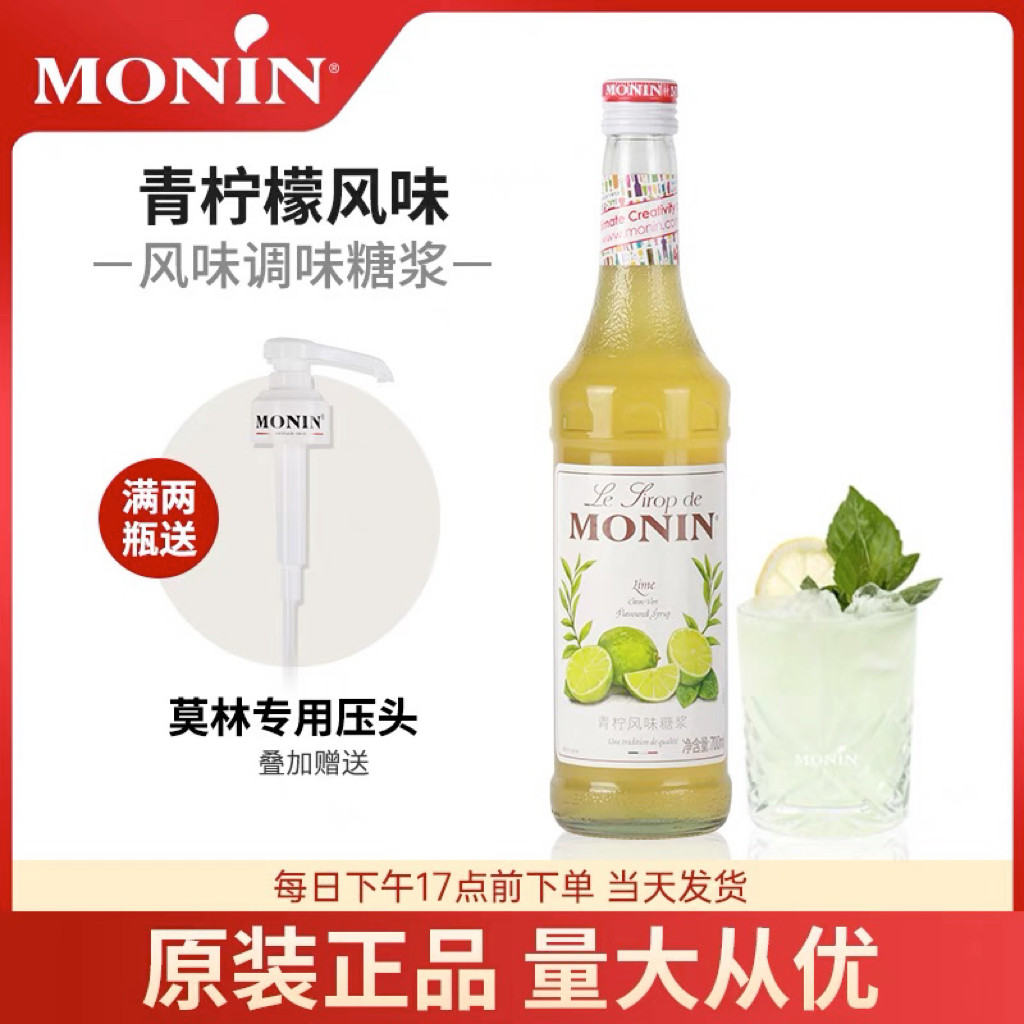 莫林MONIN青柠风味糖浆玻璃瓶装700ml咖啡鸡尾酒果汁奶茶