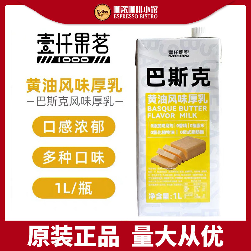 壹仟速兜巴斯克黄油风味厚乳柠檬风味牛奶拿铁咖啡奶茶商用原料1L
