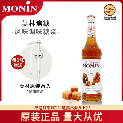 莫林MONIN焦糖风味糖浆玻璃瓶装700ml咖啡鸡尾酒果汁饮料奶茶原料