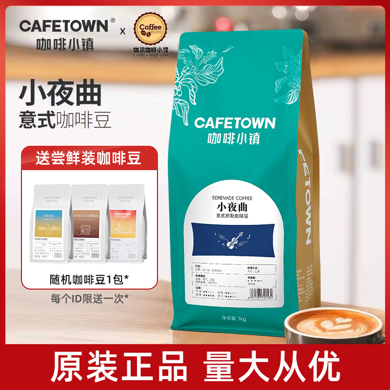 咖啡小镇意式拼配坚果焦糖黑巧