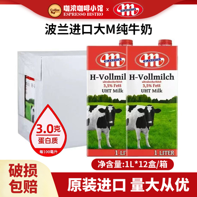 波兰进口大M全脂纯牛奶1L*12盒装