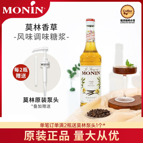 莫林MONIN香草风味糖浆700ml玻璃瓶装咖啡鸡尾酒果汁饮料