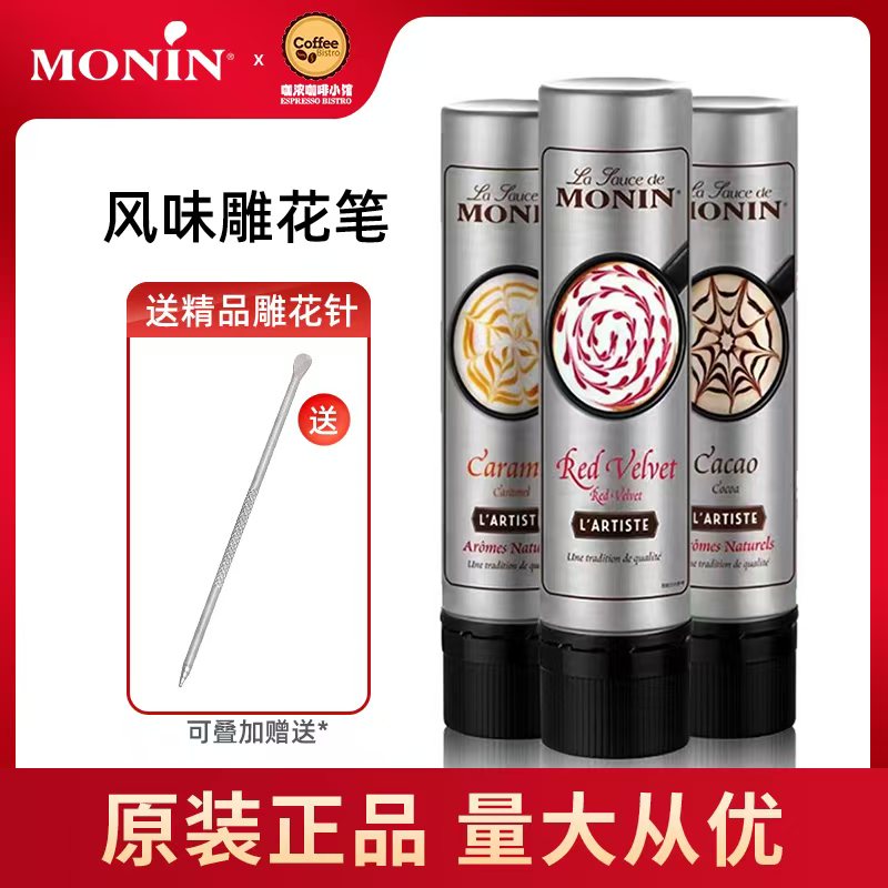 雕花笔莫林MONIN焦糖风味糖浆