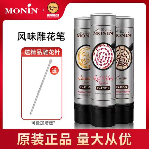 雕花笔莫林MONIN焦糖风味糖浆