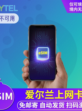 【eSIM】爱尔兰电话卡虚拟手机卡5G/4G高速流量欧洲多国旅游上网