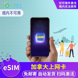 【eSIM】加拿大电话卡美加墨通用虚拟手机卡5G/4G高速上网流量