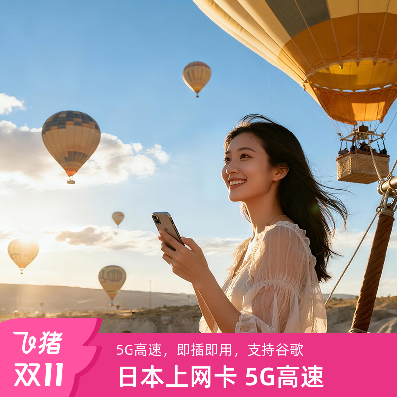 日本电话卡5G上网卡