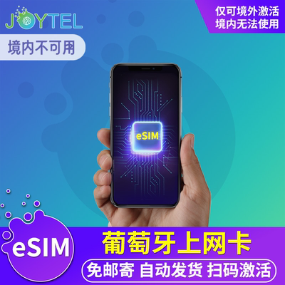 【eSIM】葡萄牙电话卡虚拟手机卡5G/4G高速流量欧洲多国旅游上网