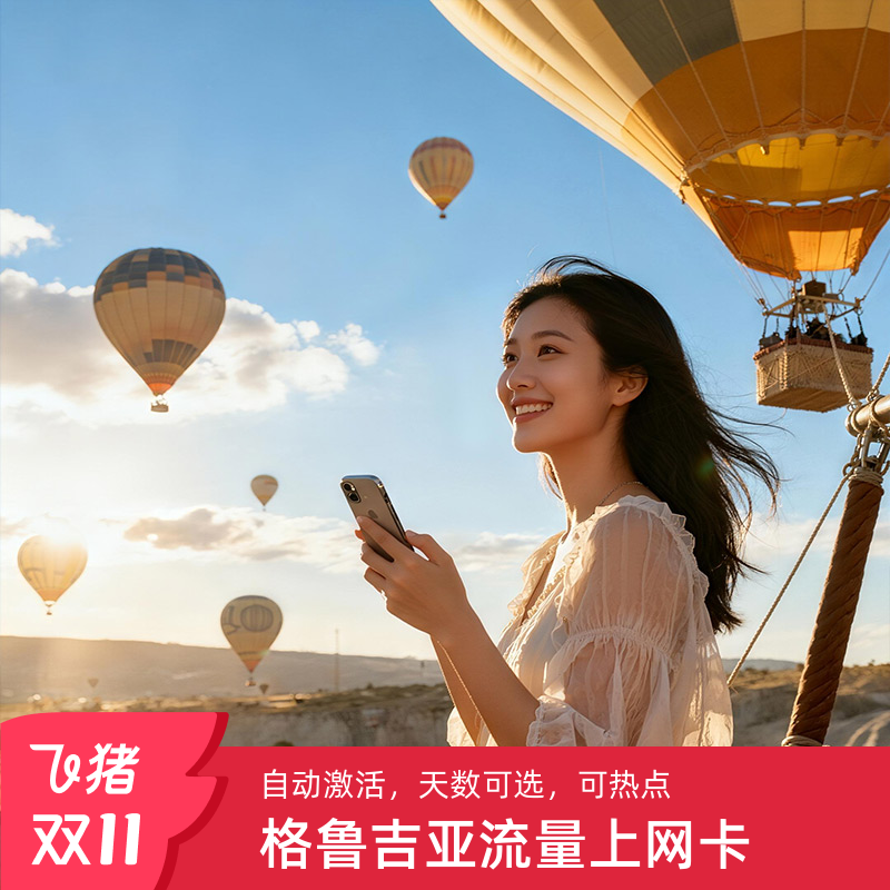 格鲁吉亚电话卡