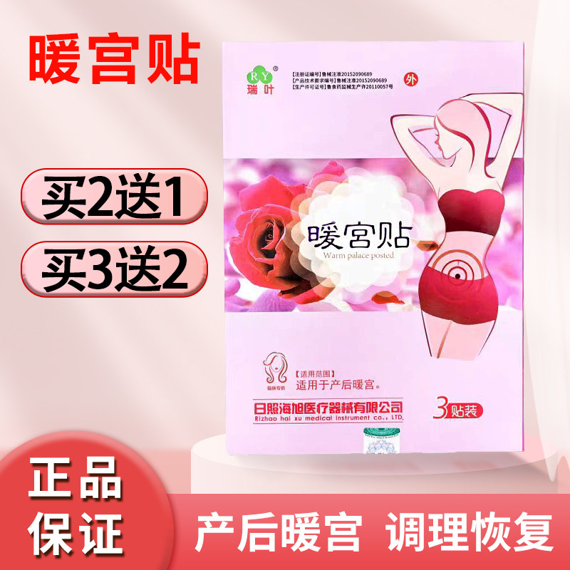 瑞叶暖宫贴产后暖宫痛经暖贴正品