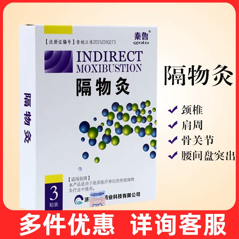 秦鲁隔物灸自热疗贴灸热贴远红外磁疗贴颈椎病腰椎间盘突出贴正品