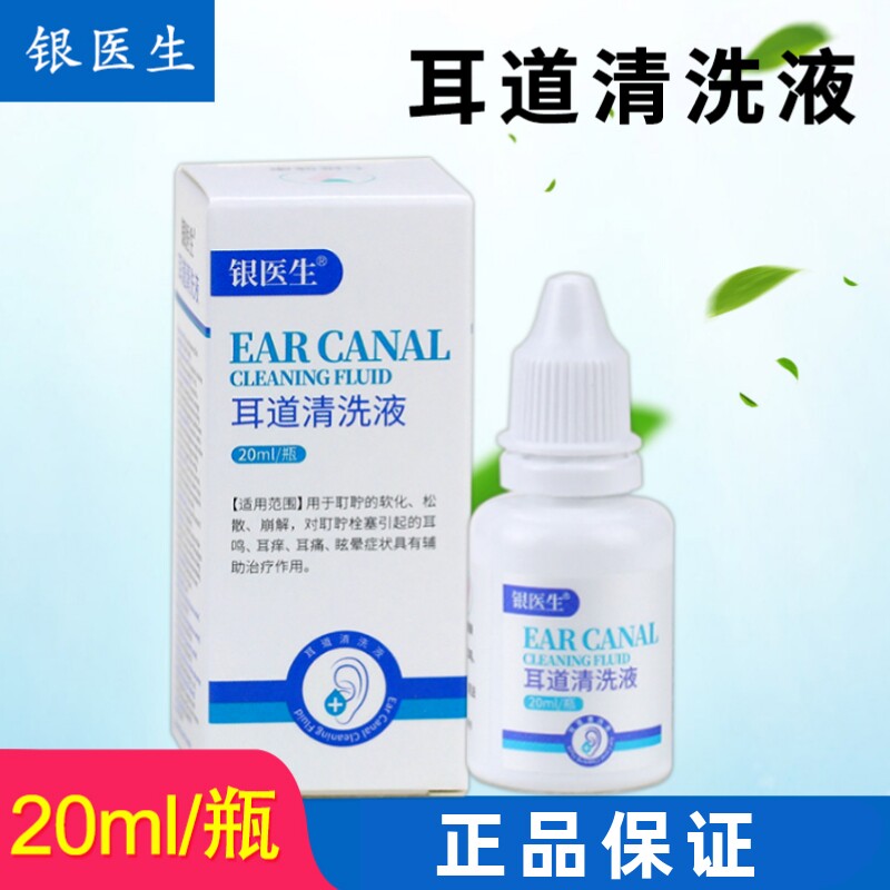 银医生耳道清洗液医院同款20ml