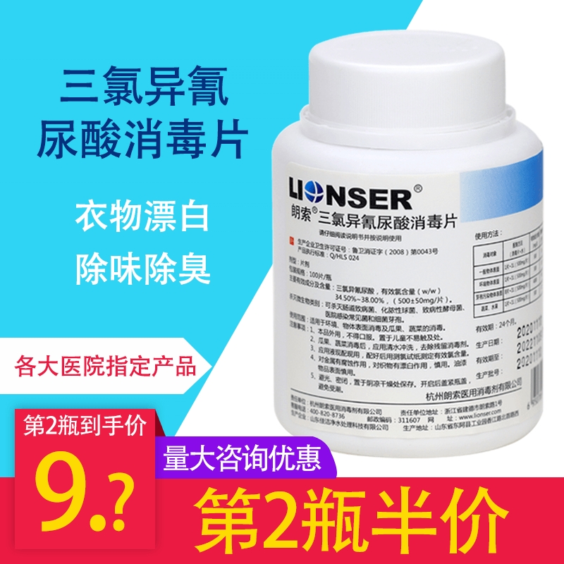 朗索三氯异氰尿酸消毒片物表消毒