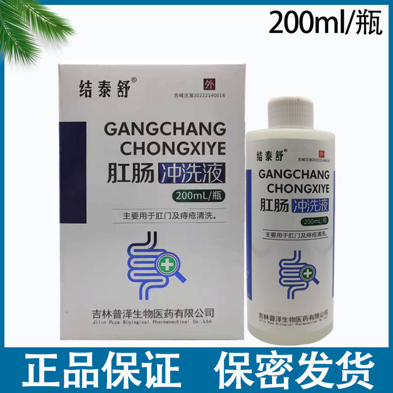 结泰舒肛肠冲洗液用于肛门及痔疮清洗外用洗液200ml/盒正品