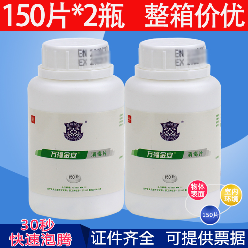 萬福金安消毒片泡騰片環境消毒液