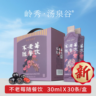 岭秀·汤泉谷不老莓随餐饮30ml*30袋不老莓黑果腺肋花楸
