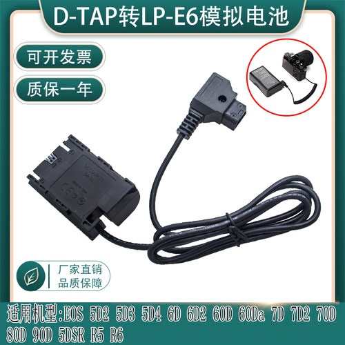 D-TAP转DR-E6全解码假电池适用EOS R5 R6 60D 70D 80D 90DV口电源