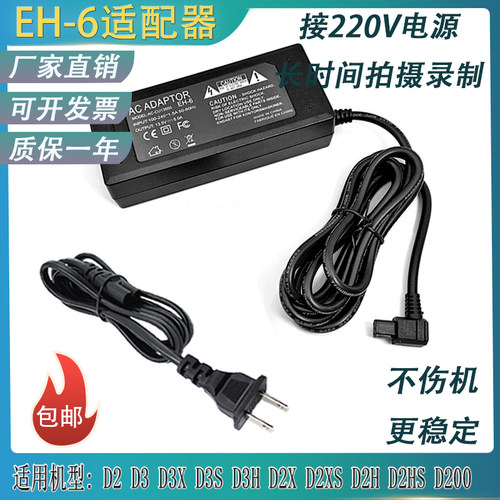 适用尼康EH-6 D200 D3S D3 D3H D3X  D2S D2H D2X D2XS电源适配器
