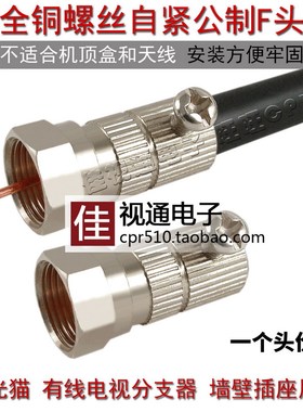 镀镍全铜螺丝公制F头 有线电视分支器分配器插头 机顶盒线接墙壁