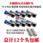 全铜挤压式 F头有线电视线机顶盒接头宽带猫分配器插头英制公制F头