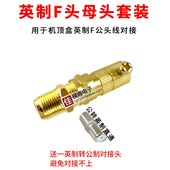 全铜镀金英制F头母头有线电视机顶盒延长线对接闭路线接头短断了