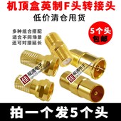镀金有线电视机顶盒转接头闭路线插头英制F头转RF粗细针转换对接