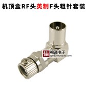 全铜有线电视线插头墙壁90度RF公 英制2P 螺丝直角机顶盒转换接头