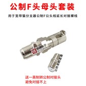 全铜镀镍公制F头母头有线电视机顶盒延长线对接闭路线接头短断了